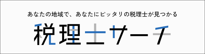 税理士サーチ