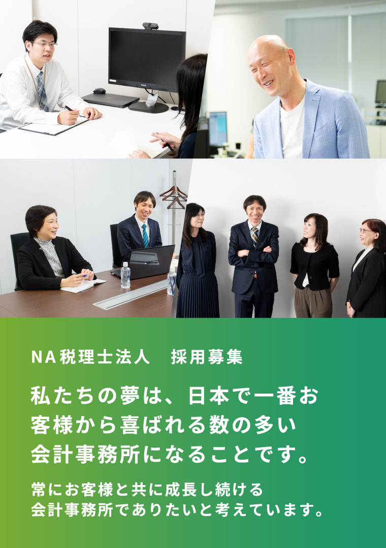 NA税理士法人　採用募集